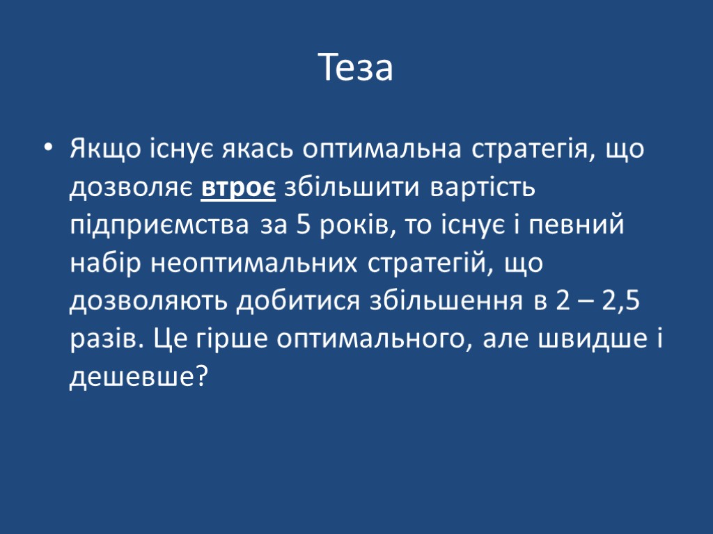 Теза Якщо існує якась оптимальна стратегія, що дозволяє втроє збільшити вартість підприємства за 5